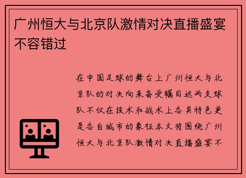 广州恒大与北京队激情对决直播盛宴不容错过