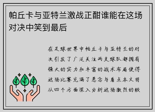 帕丘卡与亚特兰激战正酣谁能在这场对决中笑到最后