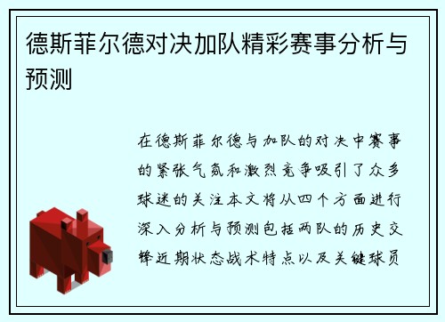 德斯菲尔德对决加队精彩赛事分析与预测