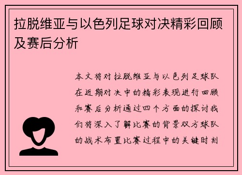 拉脱维亚与以色列足球对决精彩回顾及赛后分析