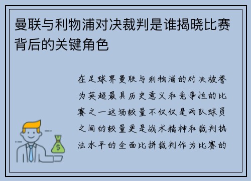 曼联与利物浦对决裁判是谁揭晓比赛背后的关键角色