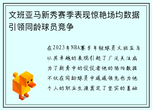 文班亚马新秀赛季表现惊艳场均数据引领同龄球员竞争
