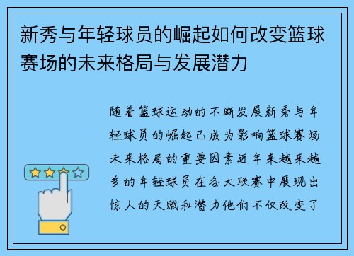 新秀与年轻球员的崛起如何改变篮球赛场的未来格局与发展潜力