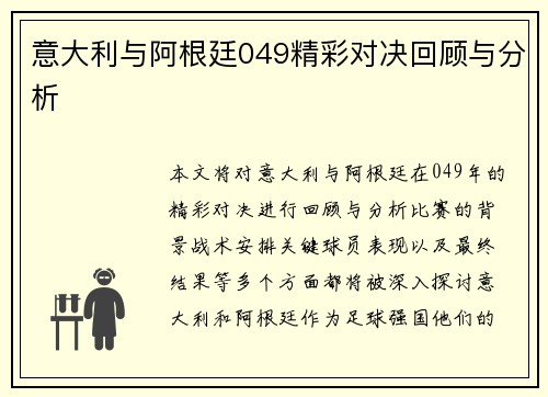 意大利与阿根廷049精彩对决回顾与分析