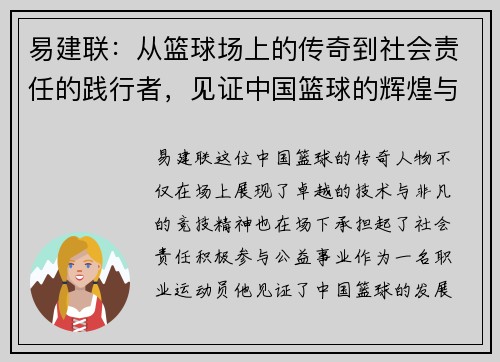 易建联：从篮球场上的传奇到社会责任的践行者，见证中国篮球的辉煌与未来