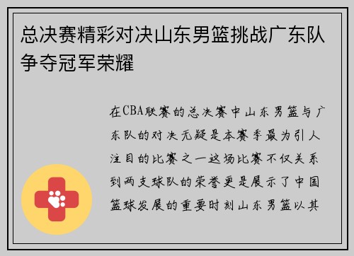总决赛精彩对决山东男篮挑战广东队争夺冠军荣耀