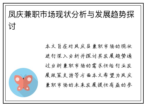 凤庆兼职市场现状分析与发展趋势探讨