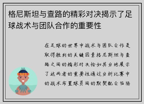 格尼斯坦与查路的精彩对决揭示了足球战术与团队合作的重要性