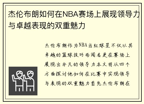 杰伦布朗如何在NBA赛场上展现领导力与卓越表现的双重魅力
