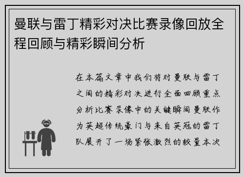 曼联与雷丁精彩对决比赛录像回放全程回顾与精彩瞬间分析