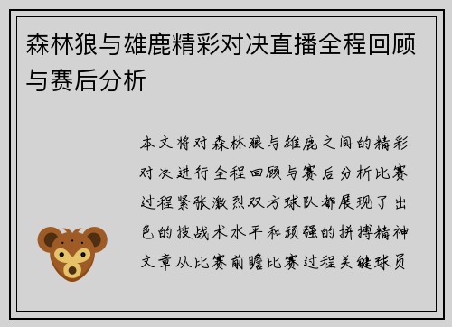 森林狼与雄鹿精彩对决直播全程回顾与赛后分析