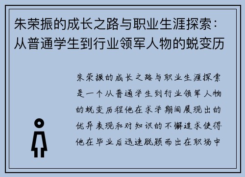 朱荣振的成长之路与职业生涯探索：从普通学生到行业领军人物的蜕变历程