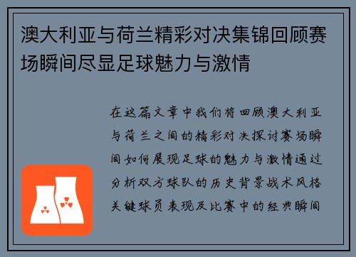 澳大利亚与荷兰精彩对决集锦回顾赛场瞬间尽显足球魅力与激情