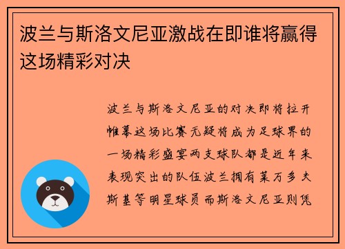 波兰与斯洛文尼亚激战在即谁将赢得这场精彩对决