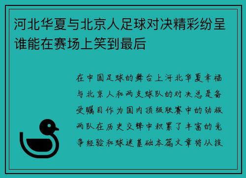 河北华夏与北京人足球对决精彩纷呈谁能在赛场上笑到最后
