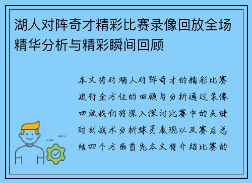 湖人对阵奇才精彩比赛录像回放全场精华分析与精彩瞬间回顾