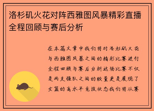 洛杉矶火花对阵西雅图风暴精彩直播全程回顾与赛后分析