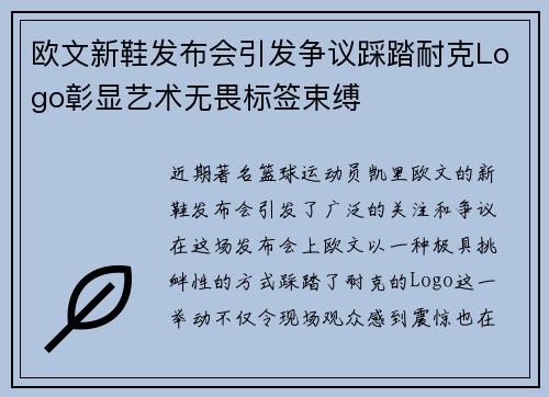 欧文新鞋发布会引发争议踩踏耐克Logo彰显艺术无畏标签束缚