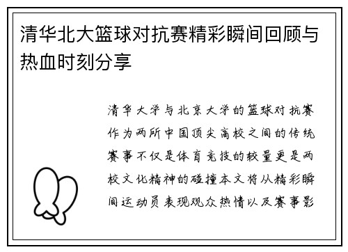清华北大篮球对抗赛精彩瞬间回顾与热血时刻分享