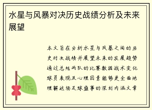 水星与风暴对决历史战绩分析及未来展望