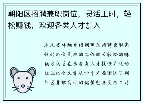 朝阳区招聘兼职岗位，灵活工时，轻松赚钱，欢迎各类人才加入