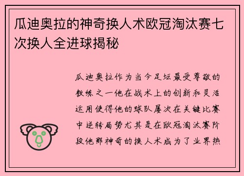 瓜迪奥拉的神奇换人术欧冠淘汰赛七次换人全进球揭秘