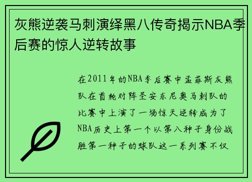 灰熊逆袭马刺演绎黑八传奇揭示NBA季后赛的惊人逆转故事