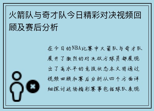 火箭队与奇才队今日精彩对决视频回顾及赛后分析
