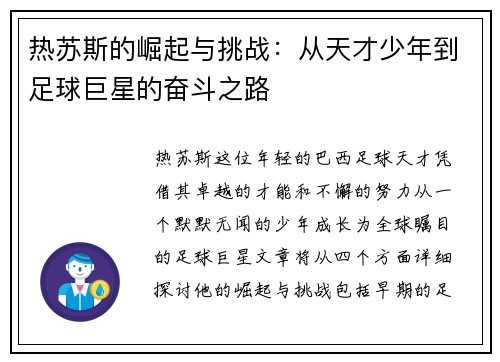 热苏斯的崛起与挑战:从天才少年到足球巨星的奋斗之路