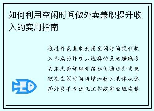 如何利用空闲时间做外卖兼职提升收入的实用指南