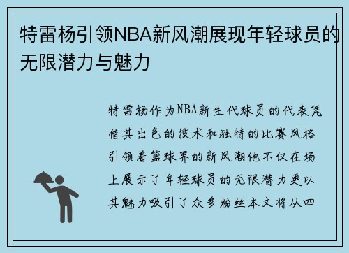 特雷杨引领NBA新风潮展现年轻球员的无限潜力与魅力
