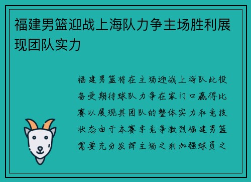 福建男篮迎战上海队力争主场胜利展现团队实力