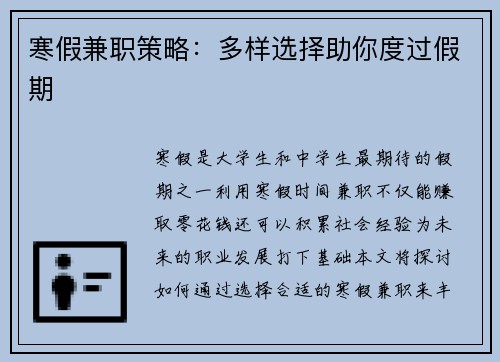 寒假兼职策略：多样选择助你度过假期