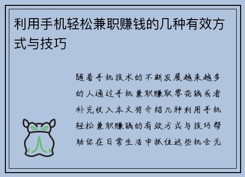 利用手机轻松兼职赚钱的几种有效方式与技巧