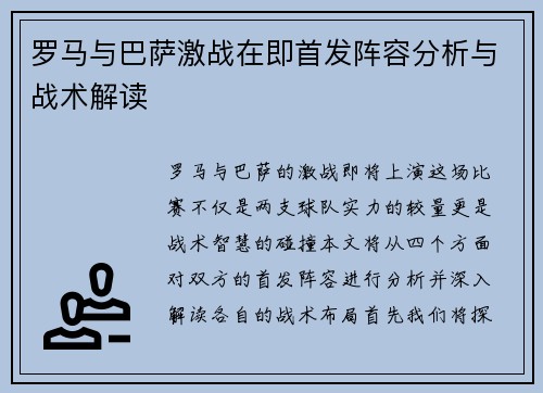 罗马与巴萨激战在即首发阵容分析与战术解读