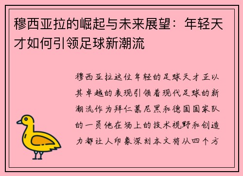 穆西亚拉的崛起与未来展望:年轻天才如何引领足球新潮流