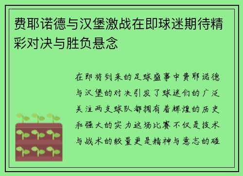 费耶诺德与汉堡激战在即球迷期待精彩对决与胜负悬念