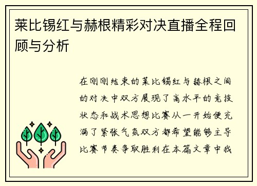 莱比锡红与赫根精彩对决直播全程回顾与分析