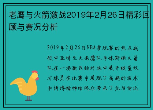 老鹰与火箭激战2019年2月26日精彩回顾与赛况分析