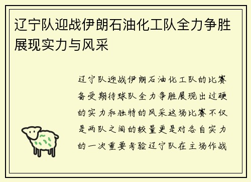 辽宁队迎战伊朗石油化工队全力争胜展现实力与风采