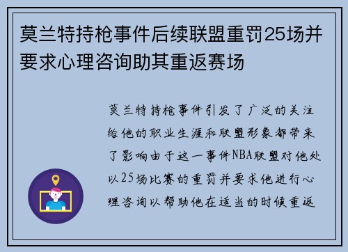 莫兰特持枪事件后续联盟重罚25场并要求心理咨询助其重返赛场