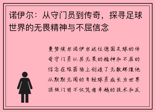 诺伊尔：从守门员到传奇，探寻足球世界的无畏精神与不屈信念