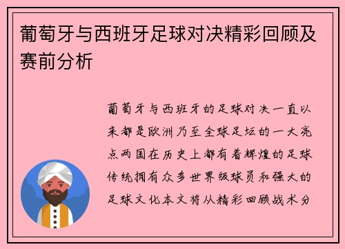 葡萄牙与西班牙足球对决精彩回顾及赛前分析