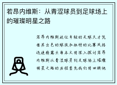 若昂内维斯：从青涩球员到足球场上的璀璨明星之路