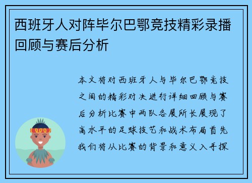 西班牙人对阵毕尔巴鄂竞技精彩录播回顾与赛后分析