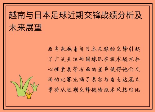 越南与日本足球近期交锋战绩分析及未来展望