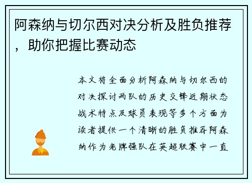 阿森纳与切尔西对决分析及胜负推荐，助你把握比赛动态