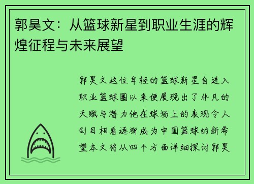 郭昊文：从篮球新星到职业生涯的辉煌征程与未来展望