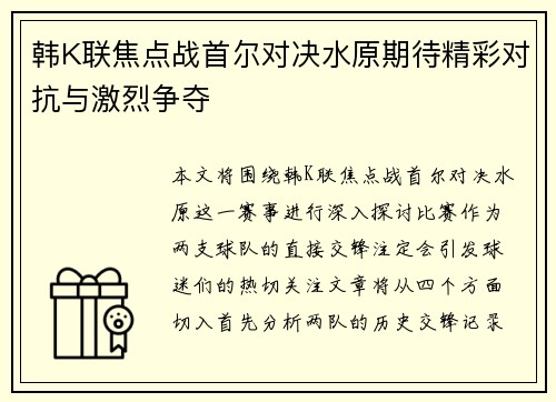 韩K联焦点战首尔对决水原期待精彩对抗与激烈争夺