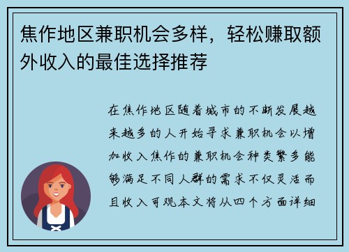 焦作地区兼职机会多样，轻松赚取额外收入的最佳选择推荐